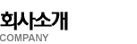 회사소개