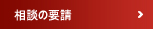 상담요청